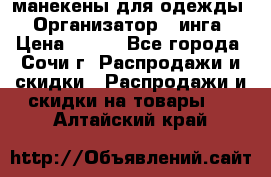 манекены для одежды › Организатор ­ инга › Цена ­ 100 - Все города, Сочи г. Распродажи и скидки » Распродажи и скидки на товары   . Алтайский край